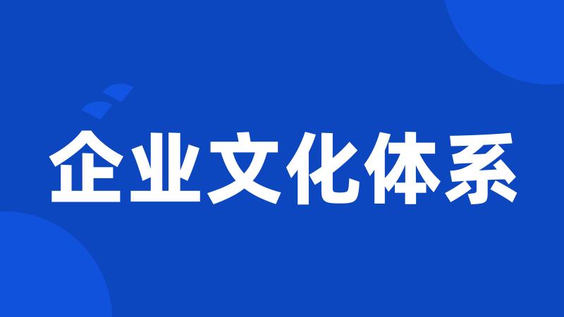 企业文化体系