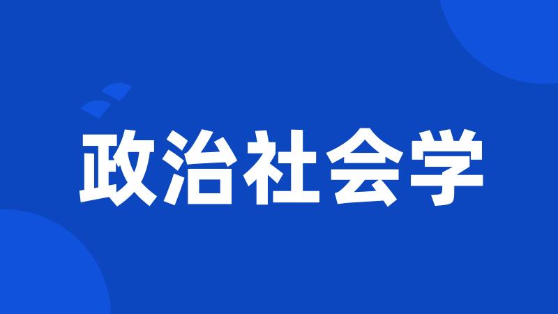 政治社会学