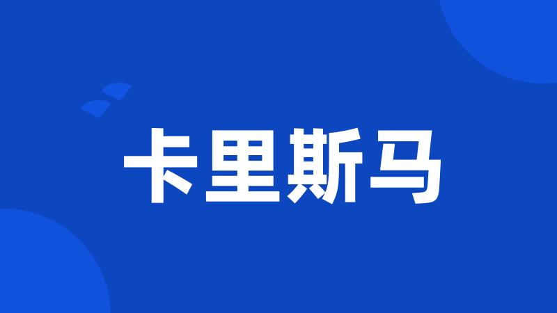 卡里斯马