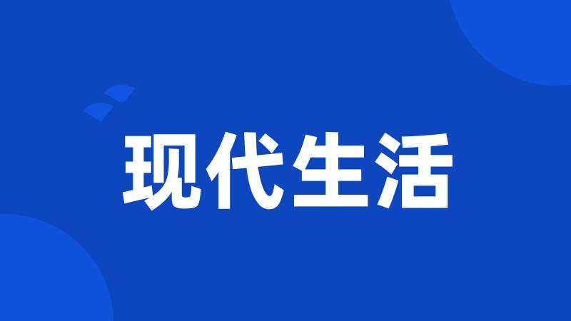 现代生活