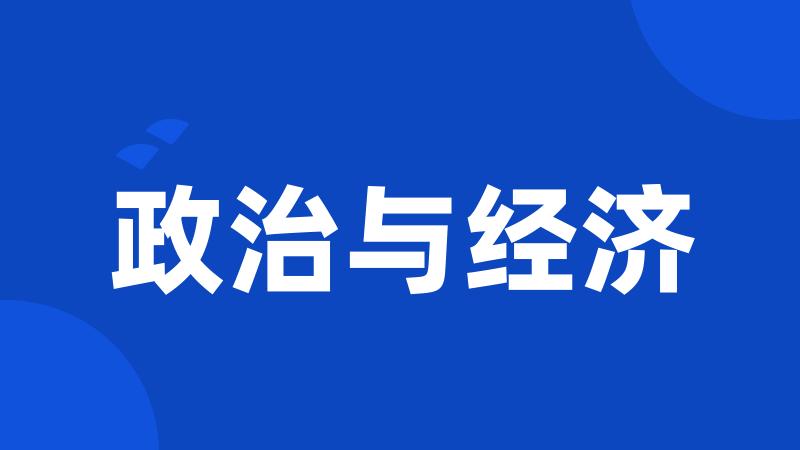 政治与经济