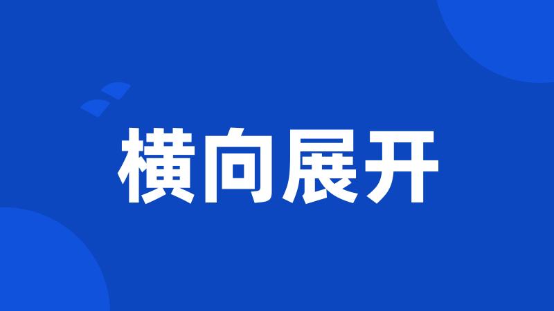 横向展开