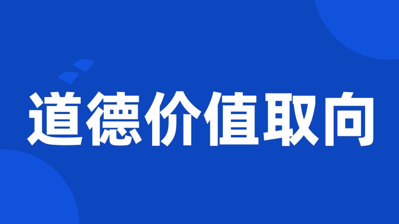 道德价值取向