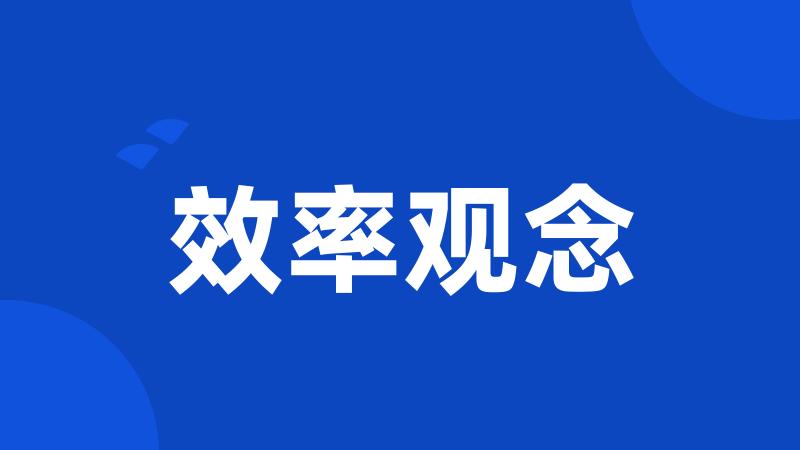 效率观念