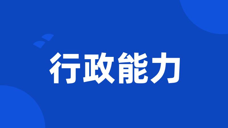 行政能力