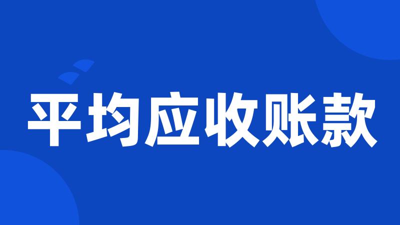 平均应收账款