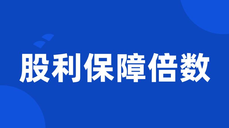 股利保障倍数