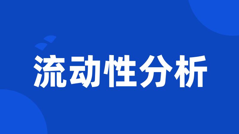 流动性分析