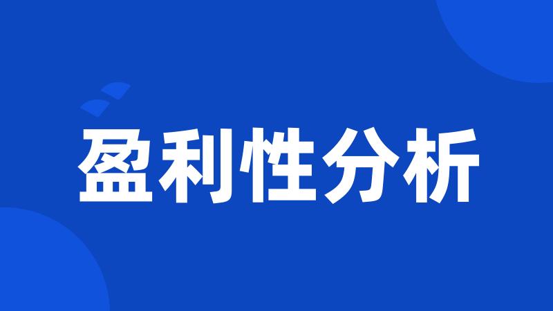 盈利性分析