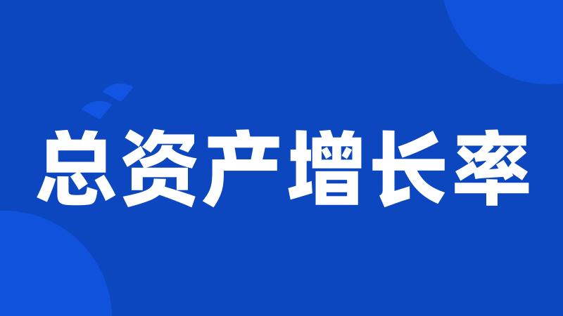 总资产增长率