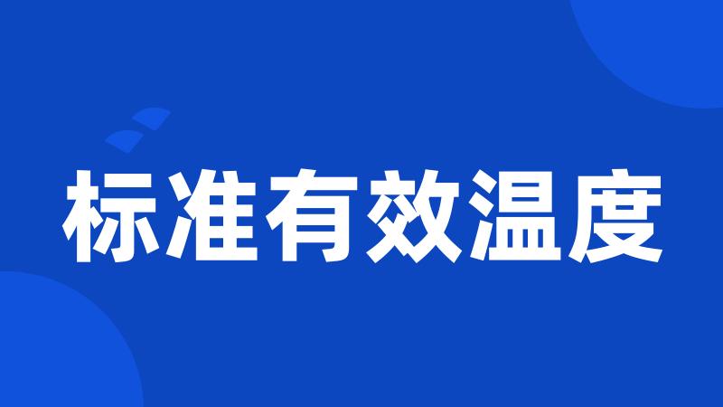 标准有效温度