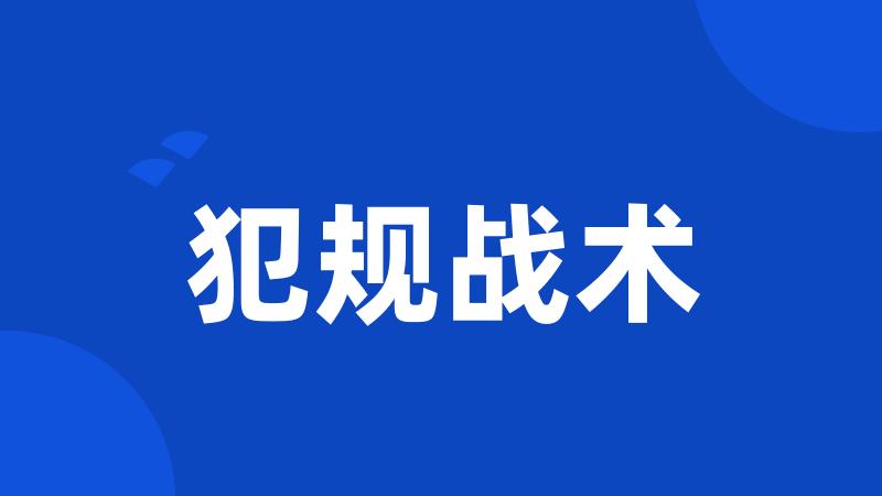 犯规战术