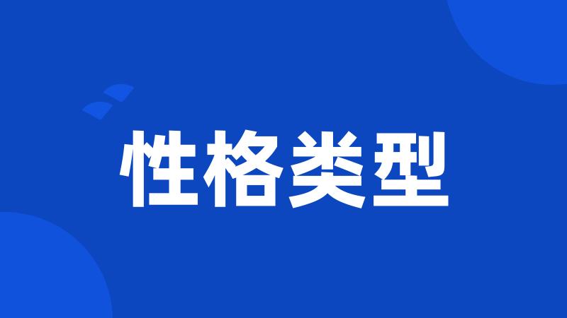 性格类型