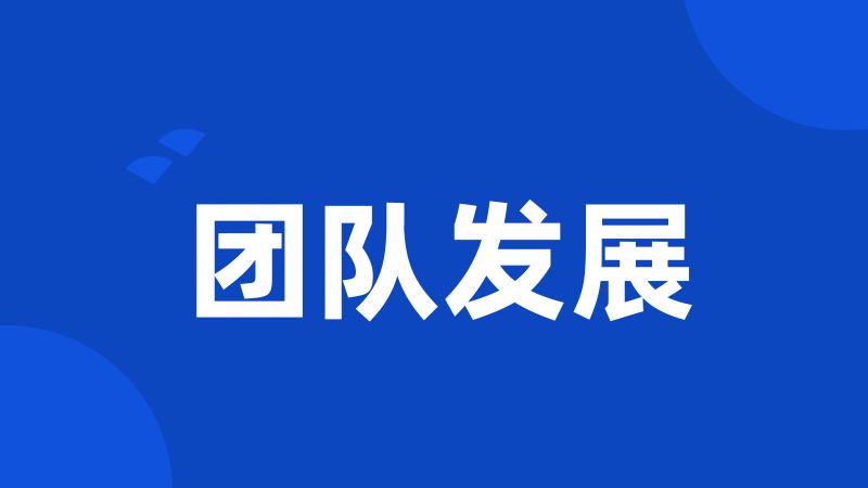 团队发展