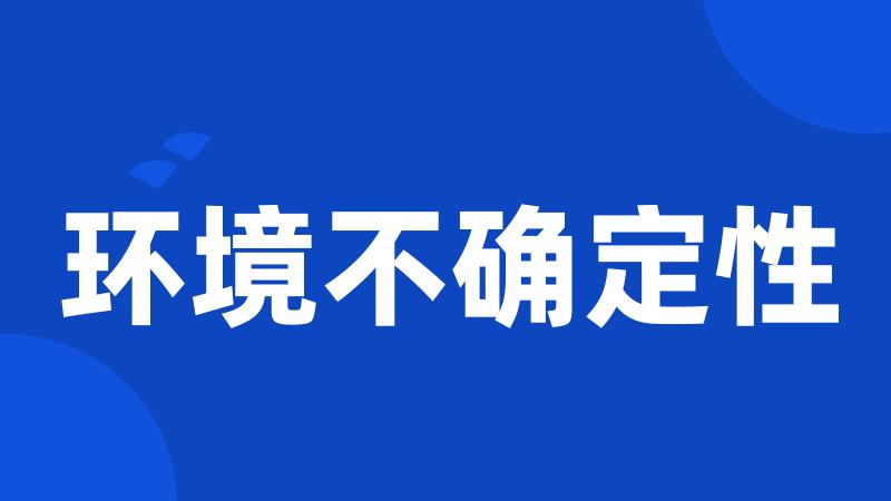 环境不确定性