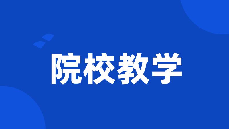 院校教学
