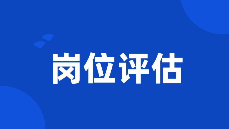 岗位评估