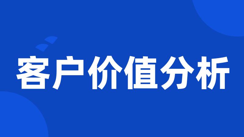 客户价值分析