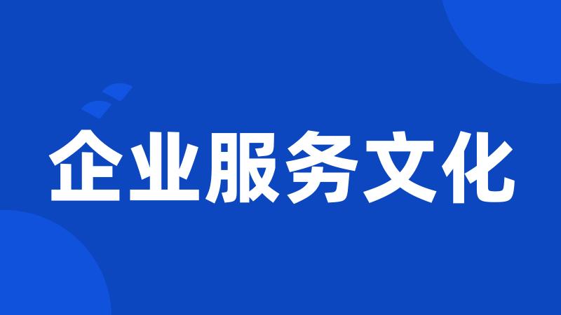 企业服务文化