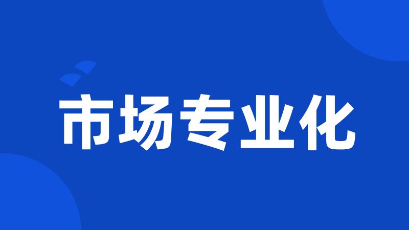 市场专业化