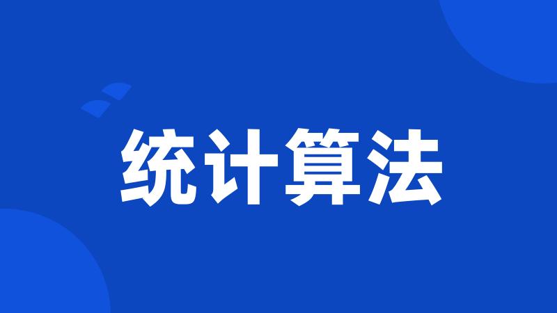 统计算法