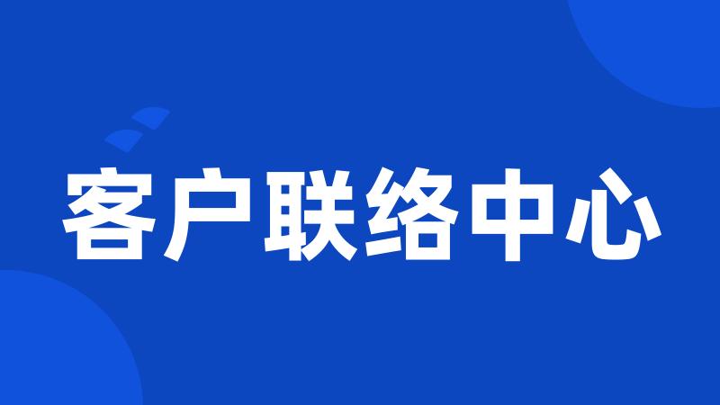 客户联络中心