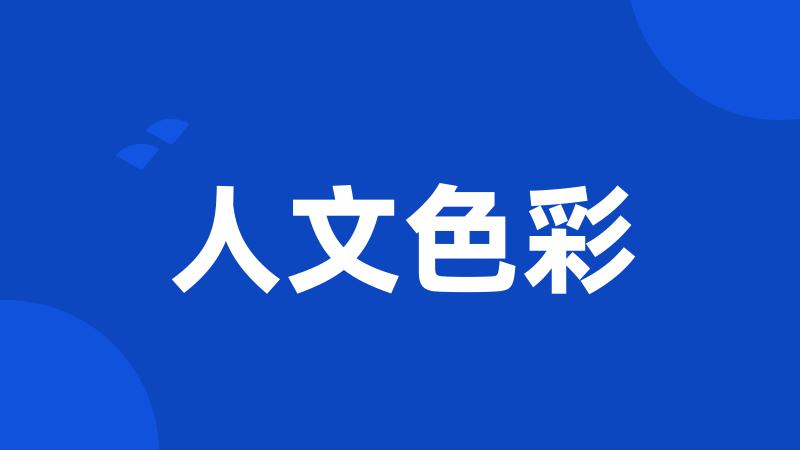人文色彩