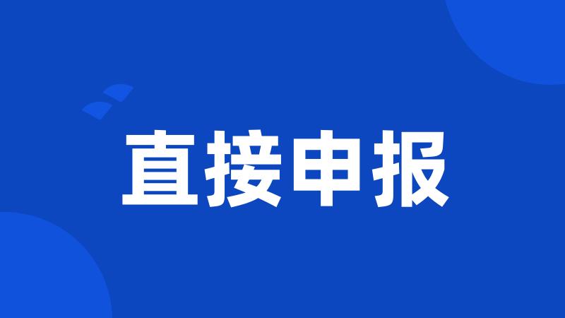 直接申报
