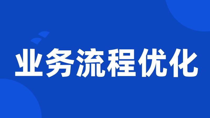 业务流程优化