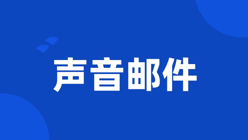 声音邮件