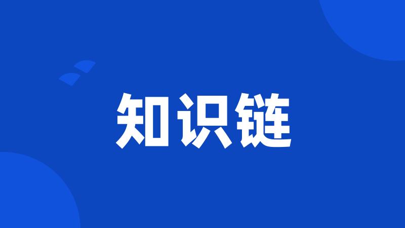 知识链