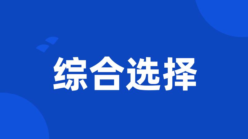 综合选择