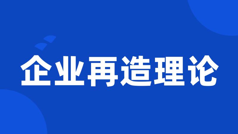 企业再造理论