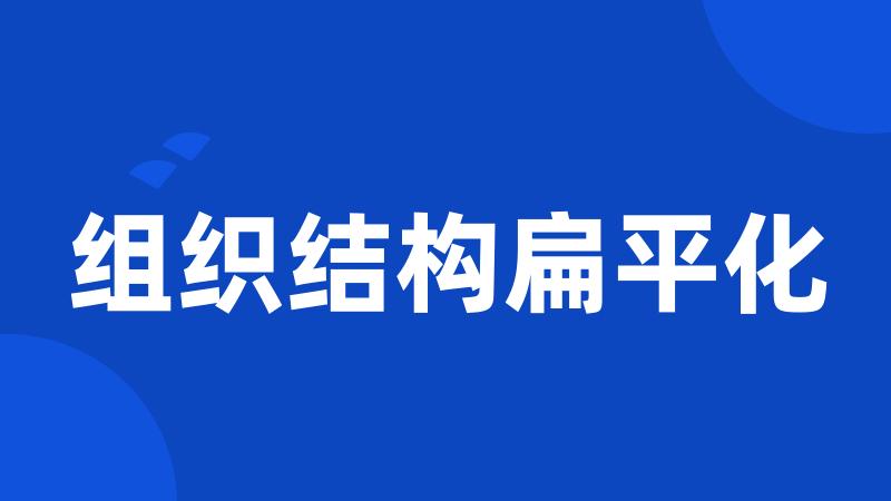 组织结构扁平化
