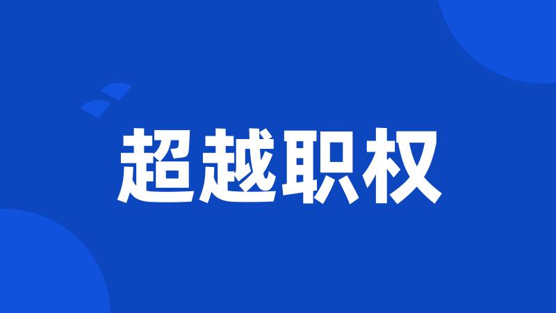 超越职权