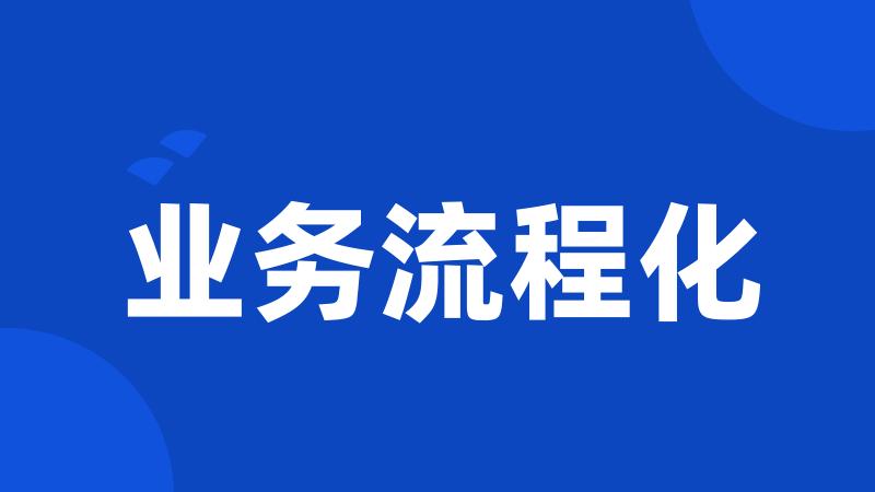 业务流程化