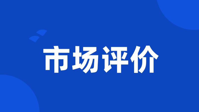市场评价