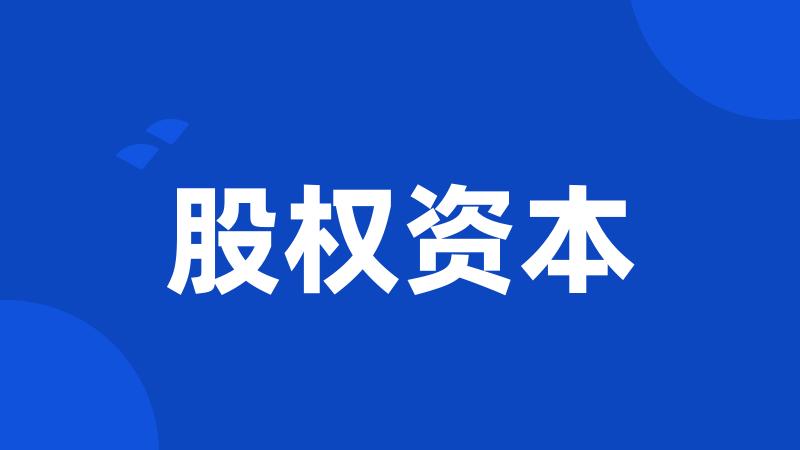 股权资本