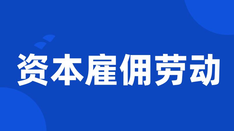 资本雇佣劳动
