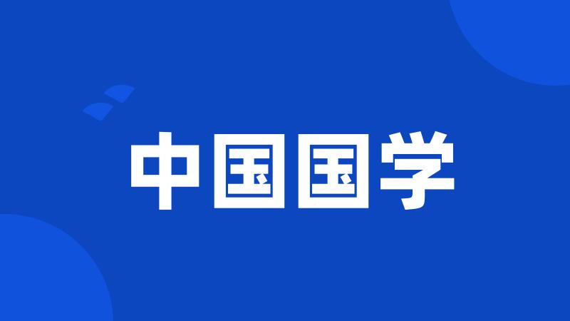 中国国学