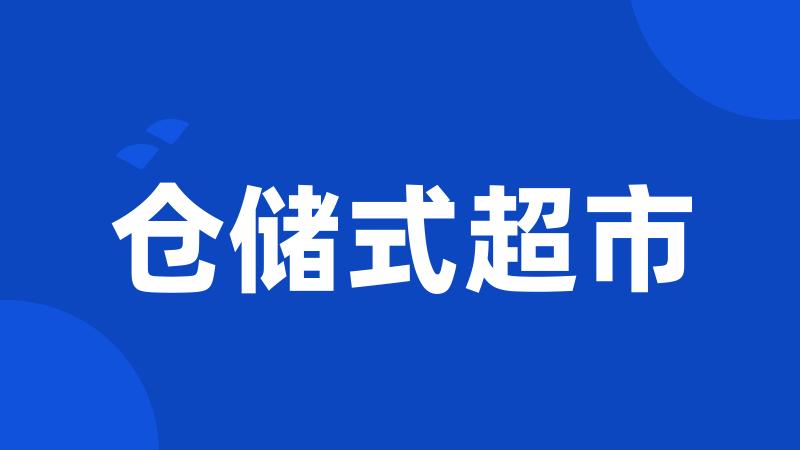 仓储式超市