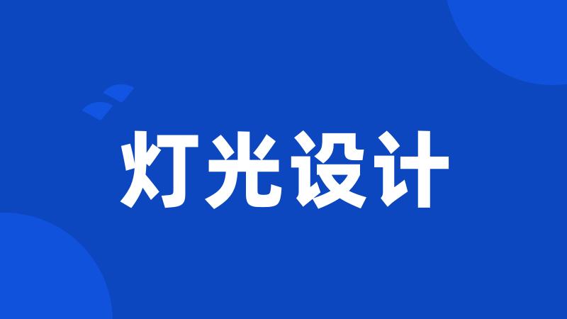 灯光设计