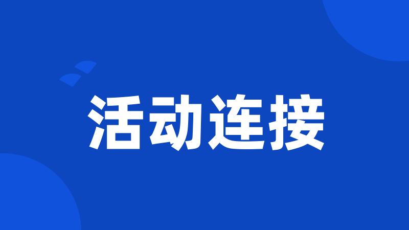 活动连接