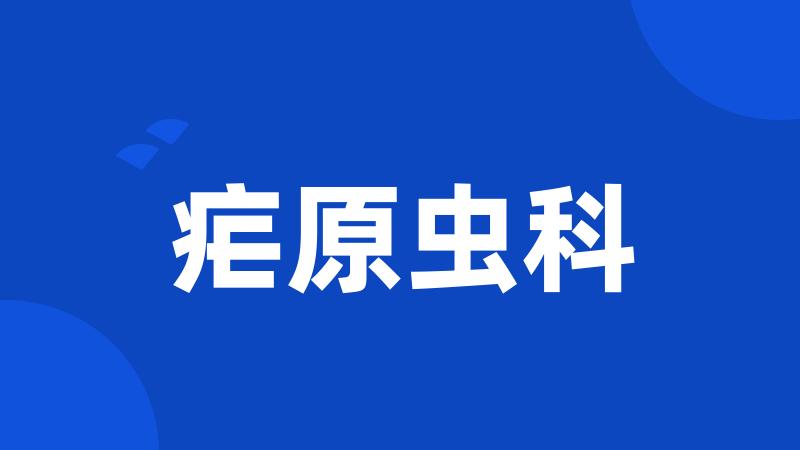 疟原虫科
