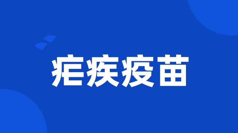 疟疾疫苗