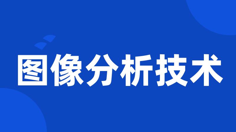 图像分析技术