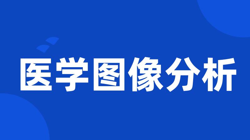 医学图像分析