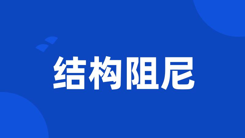 结构阻尼