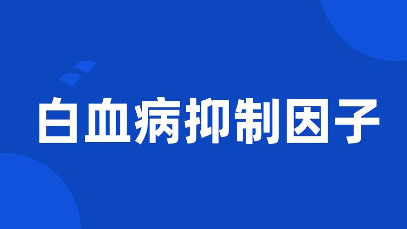 白血病抑制因子