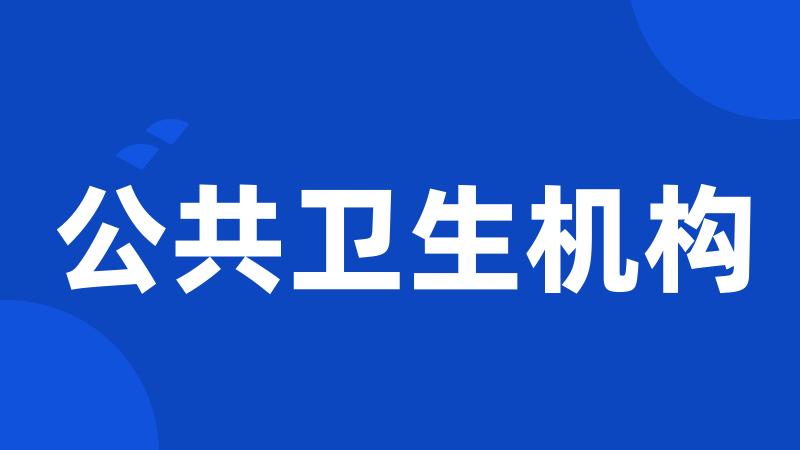 公共卫生机构